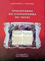 Αρχειογραφικά και ιστοριογραφικά της Ρωσίας: Συλλογή μελετών ελληνορωσικών θεμάτων παιδείας και πολιτισμού της μεταβυζαντινής και νεότερης εποχής
