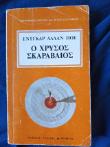 Ο Χρυσός Σκαραβαίος και άλλες ιστορίες Τρόμου