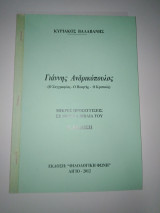 Γιάννης Ανδρικόπουλος - Μικρές προσεγγίσεις για μερικά βιβλία του