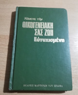 Κάνετε την Οικογενειακή σας Ζωή Ευτυχισμένη