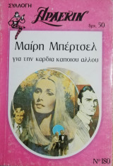 Για την καρδιά κάποιου άλλου Άρλεκιν Συλλογή Νο 180