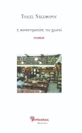 η κοινοκτημοσύνη του χρυσού: Ποίηση