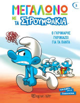 Ο Γκρινιάρης Γκρινιάζει για τα Πάντα: Μεγαλώνω με τα Στρουμφάκια 5