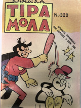 Τιραμόλα Κλασικά τόμος Νο 320