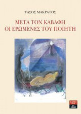 Μετά τον Καβάφη - Οι ερωμένες του ποιητή