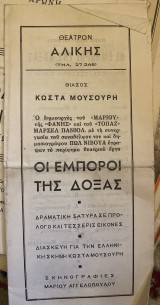 Οι έμποροι της δόξας (θεατρικό πρόγραμμα)