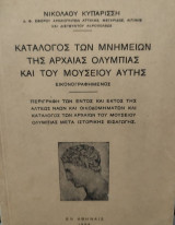 Κατάλογος των μνημείων της αρχαίας Ολυμπίας και του μουσείου αυτής εικονογραφημένος