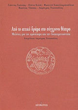 ΑΠΟ ΤΟ ΑΤΤΙΚΟ ΔΡΑΜΑ ΣΤΟ ΣΥΓΧΡΟΝΟ ΘΕΑΤΡΟ