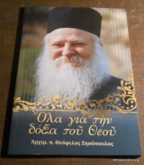 Ολα για την δοξα του Θεου