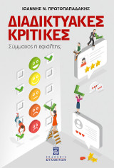 Διαδικτυακές Κριτικές: Σύμμαχος ή εφιάλτης;