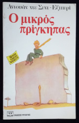 Ο μικρός πρίγκηπας