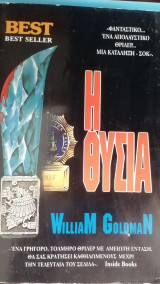 Η θυσια