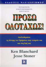 Πρόσω ολοταχώς