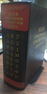 Νέον ορθογραφικόν ερμηνευτικόν λεξικόν