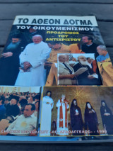 Το Άθεον Δόγμα του Οικουμενισμού. Πρόδρομος του Αντιχρίστου.