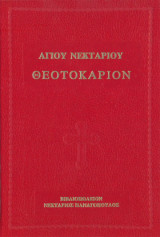 Θεοτοκαριον