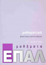 Γατσινάρης: μαθηματικά Γ' λυκείου, μαθήματα ΕΠΑΛ