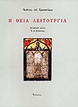 Η Θεία Λειτουργία