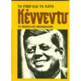 Κέννεντυ (τα υπέρ και τα κατά, Φάκελλοι Mondadori)