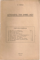 Αιτιολογώ την ψήφο μου