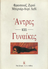 Άνδρες και γυναίκες
