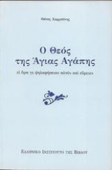Ο Θεός της Άγιας Αγαπης