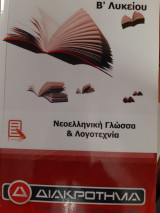 Νεοελληνική Γλώσσα και Λογοτεχνία