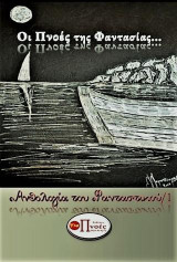 Οι πνοές της φαντασίας: Ανθολογία του φανταστικού