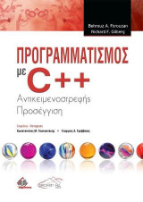 Προγραμματισμός με C++: Αντικειμενοστρεφής Προσέγγιση