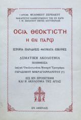 Οσία Θεοκτίστη η εν Πάρω