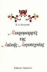 ΜΙΚΡΟΜΟΡΦΕΣ ΤΗΣ ΛΑΙΚΗΣ ΛΟΓΟΤΕΧΝΙΑΣ