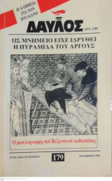 Δαυλός τεύχος 179 - Νοέμβριος 1996