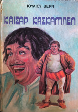 Καίσαρ Κασκαμπέλ