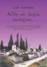 Αἰθὴρ μὲν ψυχὰς ὑπεδέξατο...: Ο θάνατος, η μετά θάνατον ζωή της ψυχής και η μετεμψύχωσις κατά την Ελληνικήν θρησκευτικήν παράδοσιν