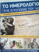 Το ημερολόγιο της εποποιίας του '40