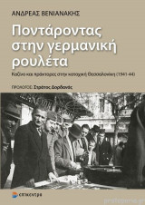 Ποντάροντας Στην Γερμανική Ρουλέτα