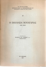 Η Εκκλησία Βουλγαρίας (865-1938)