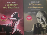 Ο Τροπικος του Καρκίνου και ο Τροπικος του Αιγόκερω
