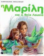 Η Μαρίλη και η θεία Λουκία