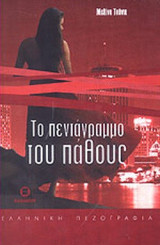 ΤΟ ΠΕΝΤΑΓΡΑΜΜΟ ΤΟΥ ΠΑΘΟΥΣ
