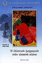 Η ελληνική ζωγραφική στον εικοστό αιώνα: 1923-1940