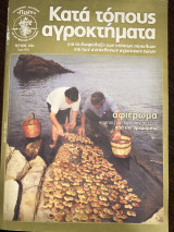 Κατά τόπους αγροκτήματα τεύχος 12ο