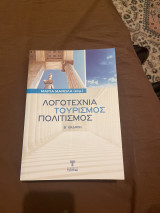 Λογοτεχνία Τουρισμός Πολιτισμός
