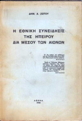 Η Εθνική Συνείδησις της Ηπείρου δια μέσου των αιώνων