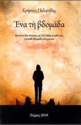 Ένα τη βδομάδα