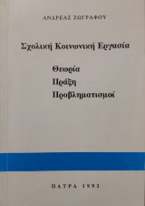 Σχολική Κοινωνική Εργασία: Θεωρία, Πράξη, Προβληματισμοί