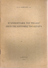 Η Χρονογραφία του Ψελλού πηγή της Επιτομής του Ζωναρά