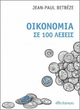 Οικονομία σε 100 λέξεις