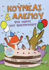 ΣΤΟ ΠΑΡΤΙ ΤΟΥ ΣΠΟΥΡΓΙΤΙΟΥ