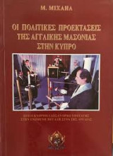 Οι πολιτικές προεκτάσεις της αγγλικής μασονίας στην Κύπρο. Ποιοι Κύπριοι έδωσαν όρκο υποταγής στην Ενωμένη Μεγάλη Στοά της Αγγλίας